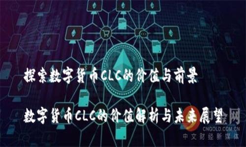 探索数字货币CLC的价值与前景

数字货币CLC的价值解析与未来展望