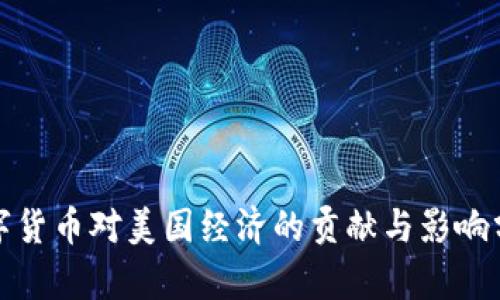 数字货币对美国经济的贡献与影响分析