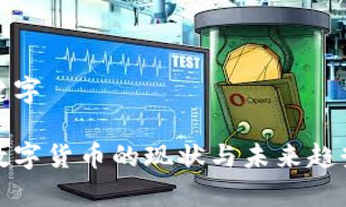 和关键字

中国数字货币的现状与未来趋势分析