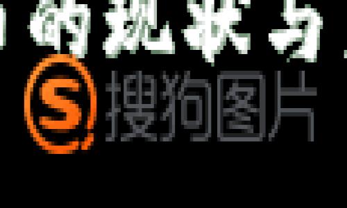 和关键字

中国数字货币的现状与未来趋势分析