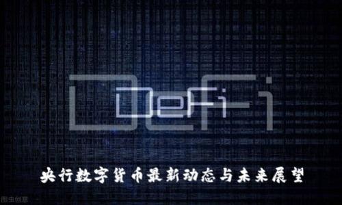 央行数字货币最新动态与未来展望