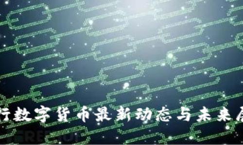 央行数字货币最新动态与未来展望