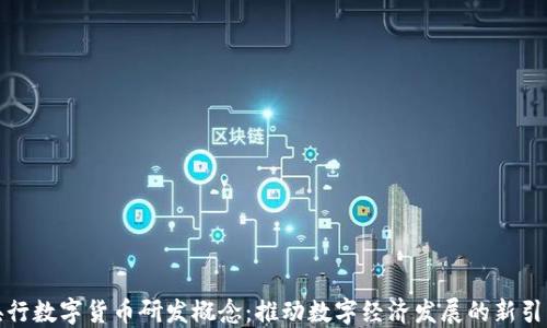 
央行数字货币研发概念：推动数字经济发展的新引擎