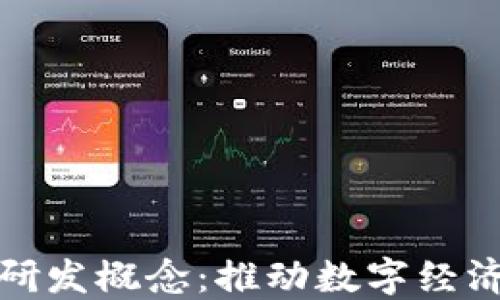 
央行数字货币研发概念：推动数字经济发展的新引擎