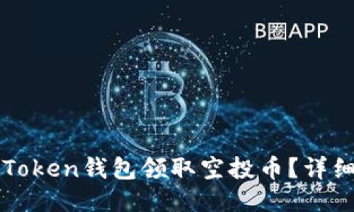 如何通过imToken钱包领取空投币？详细指南与技巧
