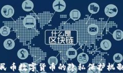 深入分析人民币数字货币