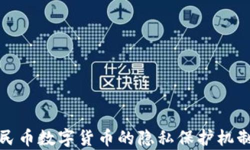 
深入分析人民币数字货币的隐私保护机制与用户影响