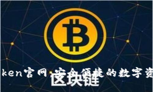 : ImToken官网：安全便捷的数字资产钱包