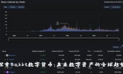 探索Bakkt数字货币：未来数