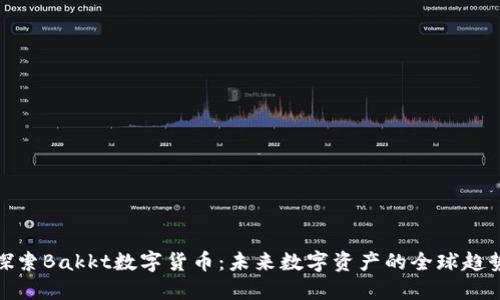 探索Bakkt数字货币：未来数字资产的全球趋势