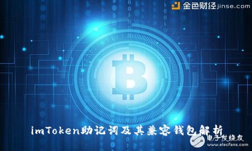 imToken助记词及其兼容钱包解析