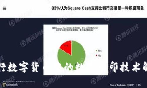 央行数字货币中的数字水印技术解析