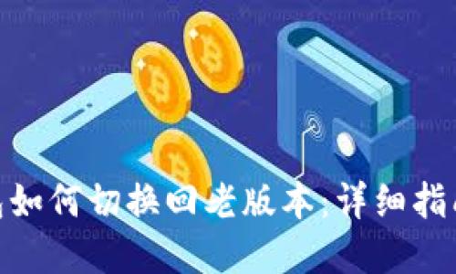 imToken钱包如何切换回老版本：详细指南与解决方案