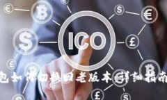 imToken钱包如何切换回老版