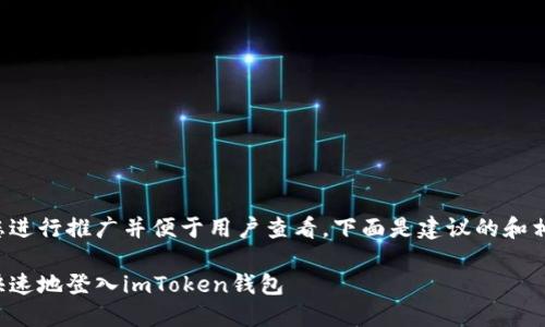 为了帮助您进行推广并便于用户查看，下面是建议的和相关关键词。

如何安全快速地登入imToken钱包