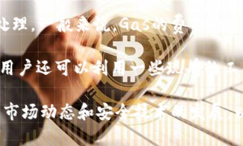 giaoti以太坊钱包会被破译吗？解析安全性与防护措施/giaoti
以太坊钱包, 加密货币安全, 钱包破译, 区块链技术/guanjianci

随着加密货币的崛起，以太坊钱包作为存储和管理以太币及其他基于以太坊网络的代币的重要工具，其安全性受到了广泛关注。许多用户常常会问一个问题：以太坊钱包会被破译吗？这个问题的复杂性涵盖了技术、心理和法律等多个领域。本文将详细探讨以太坊钱包的安全性，分析潜在的风险，以及用户可以采取的防护措施。

一、以太坊钱包的基本概念
首先，让我们了解什么是以太坊钱包。以太坊钱包是一种程序或应用程序，它通过生成和存储用户的私钥和公钥来帮助用户进行以太币及其他代币的存储、发送和接收。以太坊钱包主要有两种类型：热钱包和冷钱包。

热钱包是在线的，可以通过网络进行访问，这种钱包便于用户日常交易，但安全性相对较低。冷钱包则是离线的，通常以硬件设备或纸质形式存在，不易受到网络攻击的威胁，安全性更高。

二、以太坊钱包的安全机制
以太坊钱包的安全性主要依赖于加密技术和区块链技术。每个以太坊钱包都有唯一的公钥和私钥。公钥相当于银行卡号，可以公开分享，而私钥则是保护资产的密码，只应掌握在用户手中。

如果用户丢失了私钥，或者私钥被他人获取，用户将无法再访问自己的资产，因此保护私钥是确保以太坊钱包安全的关键。

三、以太坊钱包被破译的可能性
关于以太坊钱包被破译的可能性，首先要明确一点，私钥的强度决定了钱包的安全性。目前的加密算法，如椭圆曲线加密算法（如SECP256k1）构成了以太坊私钥的基础，这种算法使用256位的密钥长度，理论上破解的可能性非常低。

然而，虽然现有技术无法轻易突破这些加密算法的保护，但并不代表以太坊钱包绝对不可能被攻击。例如，用户的电脑或手机感染了恶意软件，可能会导致私钥被盗；或是用户被社交工程攻击，误将私钥泄露。

四、如何保护以太坊钱包安全
为了保护以太坊钱包的安全，用户可以采取以下措施：

1. **选择安全的热钱包和冷钱包**：对于高频交易，可以考虑使用信誉良好的热钱包；对于长期持有，可以选择硬件钱包，确保资产不易受到网络攻击。

2. **定期更新安全软件和操作系统**：确保设备上的安全软件是最新的，可以防止恶意程序的入侵。

3. **使用强密码和双重认证**：在交易所或钱包上启用双重认证，增加安全层级。

4. **谨慎处理私钥**：私钥绝对不应泄露，最好用密码管理器或物理形式安全存储。

5. **定期备份**：定期备份钱包的数据，以防数据丢失。

五、相关问题探讨

问题一：以太坊钱包如何被攻击？
虽然以太坊的钱包一般通过强大的加密算法保护，但攻击者依然有多种攻击方式来窃取钱包中的资产。以下是一些常见的攻击方式：

1. **恶意软件**：攻击者可以利用键盘记录器、木马或其他恶意软件来在用户不知情的情况下获取他们的私钥或种子短语。

2. **钓鱼攻击**：攻击者通过伪装成可信的服务，诱使用户输入私人信息，如在虚假的网站上输入私钥等。

3. **社交工程**：通过与用户建立信任关系，攻击者可能通过电话、社交媒体或电子邮件获取敏感信息。

4. **网络攻击**：热钱包因为是连接互联网的，容易受到网络攻击，例如DDoS攻击（分布式拒绝服务攻击）。攻击者可以利用这些攻击来堵塞用户的交易。

每一种攻击方式都有其独特的风险和防范措施，用户应当了解这些风险并主动采取措施保护自己的资产。

问题二：冷钱包和热钱包的安全性比较
冷钱包和热钱包各有优势和劣势，理解它们的不同可以帮助用户根据自身需求做出更合适的选择。

热钱包的主要优点是使用方便，适合于频繁交易，支持多种币种，且通常具有良好的用户体验。但是，由于热钱包一直连接互联网，更容易受到网络攻击的威胁，安全性相对较低。

冷钱包则相对安全，能够有效防止网络攻击，例如常见的硬件钱包存储在离线设备中，不容易受到黑客攻击。冷钱包的缺点是使用不够便捷，涉及到资产转移时需要将其连接到网络。

总结来说，热钱包适合频繁交易的用户，而冷钱包则更适合长期开仓的投资者。用户可以根据自身需要选择合适的wallet，合理分配资产进行风险管理。

问题三：以太坊钱包丢失是否可以找回？
以太坊钱包丢失后的找回可能性取决于用户是否备份了私钥或种子短语。为了防范钱包丢失带来的损失，建议用户至少遵循以下几点原则：

1. **妥善备份**：用户应定期备份其钱包的数据。这通常是通过导出私钥或种子短语的方式来进行备份的。

2. **存放于安全地点**：备份的私钥或短语应存放在安全地方，尽量避免电子形式，使用纸质或物理介质存放，并确保不易被他人发现。

如果没有备份而私钥丢失，那么找回钱包中的资产就几乎是不可能的。因此，备份与保障安全是一项极其重要的任务。

问题四：以太坊钱包费用详解
以太坊钱包管理和交易的费用是用户在选择使用以太坊钱包前需了解的重要信息。以太坊网络使用一种名为“Gas”的费用结构来作为进行交易的手续费。

Gas旨在确保网络的正常运作，它根据网络的拥堵程度和计算复杂度不同而有所变化。在网络繁忙时，用户必须支付更高的Gas费用，以加速交易的处理。一般来说，Gas的费用通常以Gwei（1 Gwei = 0.000000001 ETH）为单位计价。

此外，许多以太坊钱包和交易所也可能会收取交易费，这通常是按百分比计算的，用户在选择时应仔细阅读相关费用条款，以便控制交易成本。此外，用户还可以利用一些现有的工具和网站，监控和评估合理的Gas费用来自己的交易成本。

总结来说，以太坊钱包的安全性是多方位的，需要用户从多个方面提升保护意识并采取具体措施。而对于钱包的使用和管理，用户应定期了解到相关市场动态和安全技术的发展，以便作出明智的决策。希望本文能够帮助用户更好地理解以太坊钱包的安全性问题以及可能的防护措施，增加投资以太坊时的安全感。