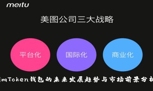 imToken钱包的未来发展趋势与市场前景分析