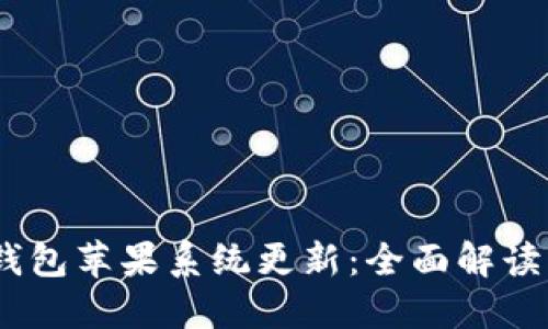  imToken钱包苹果系统更新：全面解读与使用指南