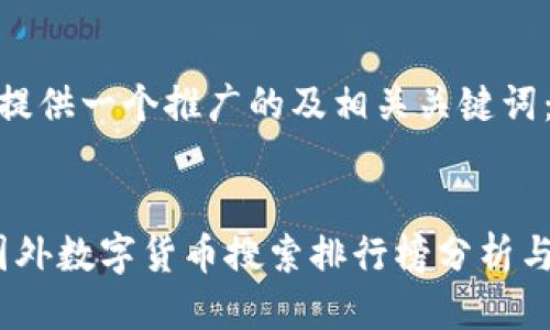 以下为您提供一个推广的及相关关键词：


2023年国外数字货币搜索排行榜分析与趋势报告