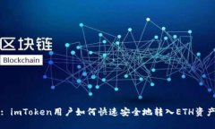: imToken用户如何快速安全