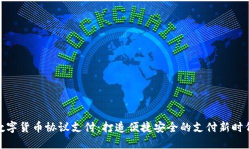 数字货币协议支付：打造便捷安全的支付新时代
