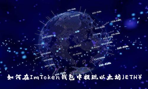 如何在ImToken钱包中提现以太坊（ETH）