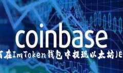 如何在ImToken钱包中提现以
