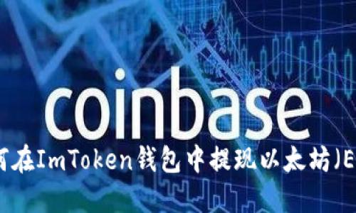 如何在ImToken钱包中提现以太坊（ETH）