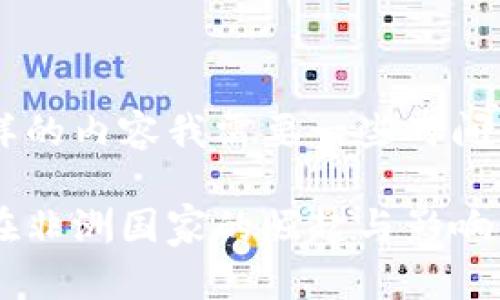 要准备这样的内容我需要一些时间，请您稍等。

数字货币在非洲国家的崛起与影响