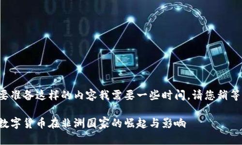 要准备这样的内容我需要一些时间，请您稍等。

数字货币在非洲国家的崛起与影响