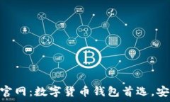   imToken官方官网：数字货