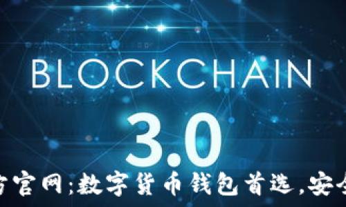   
imToken官方官网：数字货币钱包首选，安全与便捷并重
