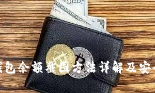 imToken钱包余额截图方法详解及安全注意事项