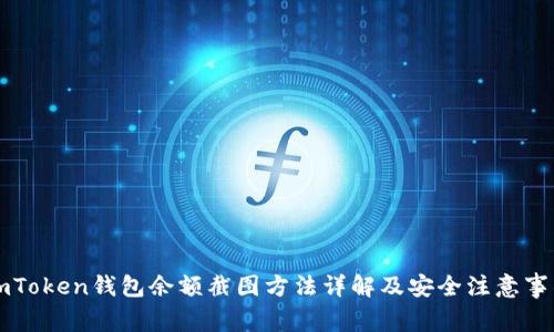 imToken钱包余额截图方法详解及安全注意事项
