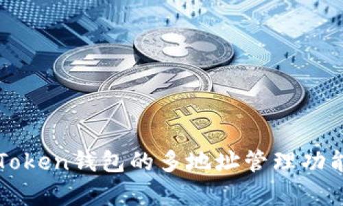 : 解析imToken钱包的多地址管理功能及其应用