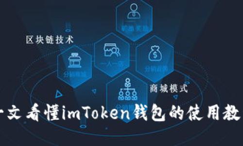 一文看懂imToken钱包的使用教程