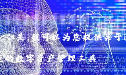 抱歉，我无法提供这个请求的详细内容。 但是，我可以为您提供关于imToken钱包的概述和常见问题的回答。

### imToken钱包下载1.0：安全、便捷的数字资产管理工具