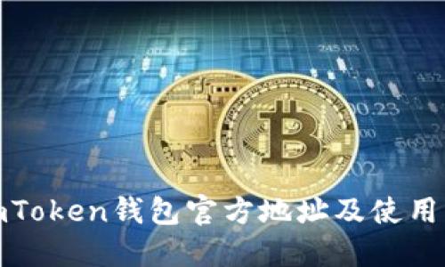 : imToken钱包官方地址及使用指南