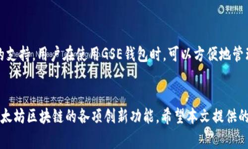 全面解析以太坊钱包GSE：安全性、使用教程及常见问题
以太坊钱包, GSE钱包, 加密货币安全, 智能合约/guanjianci

什么是以太坊钱包GSE？
以太坊钱包GSE是为以太坊用户设计的一种数字钱包，用于存储、管理和交易以太坊及其他基于以太坊区块链的代币。GSE钱包不仅提供安全的存储解决方案，还有助于用户轻松地与智能合约进行交互。随着区块链技术的不断发展，GSE钱包因其用户友好的界面、强大的功能和高端的安全性而受到越来越多用户的青睐。

GSE钱包的安全性
安全性是用户选择数字钱包时最重要的考虑因素之一。GSE钱包采用多种安全措施来保护用户的资产，其中包括：
ul
    listrong私钥加密：/strongGSE钱包使用强加密算法确保用户的私钥不会被泄露。用户的私钥只存储在本地，服务器不会保存任何私钥信息。/li
    listrong双重身份验证：/strong在进行重要操作时，GSE钱包要求用户输入二次验证信息，增强账户安全性。/li
    listrong定期安全审计：/strongGSE Wallet团队定期进行安全审计，以发现并修复潜在的安全漏洞。/li
/ul

GSE钱包的使用教程
以下是使用GSE钱包的简单步骤，为用户提供快速上手指南：
h4下载与安装/h4
首先，用户需要在官方网站上下载GSE钱包的客户端或移动应用。请确保仅从官方渠道下载安装包，以避免恶意软件的风险。下载完成后，按照提示完成安装。

h4创建新钱包/h4
安装完成后，用户需要创建一个新钱包。点击“创建钱包”按钮，并按照步骤进行。在此过程中，系统会生成一组私钥和助记词，请务必妥善保存它们，因为失去这些信息就无法恢复钱包。

h4充值与转账/h4
用户可以通过购买以太坊或接收其他用户的转账来充值GSE钱包。在钱包界面，找到“充值”选项，复制自己的以太坊地址，将其提供给发送者。为了转账，用户只需输入对方的以太坊地址和转账金额，确认后即可完成交易。

h4与智能合约交互/h4
GSE钱包支持与以太坊上的智能合约进行交互。用户可以直接通过钱包界面与合约进行调用，输入所需参数，发送交易，非常方便。

常见问题解答

h4问题1：GSE钱包的私钥丢失该怎么办？/h4
私钥是访问和管理以太坊钱包的唯一凭证，一旦丢失，用户将无法再访问自己的资产。因此，购买或存储以太坊的用户必须高度重视私钥的管理。以下是几个解决方案：
ul
    listrong备份：/strong在创建钱包时，系统会提供助记词，这些助记词可以用来恢复钱包。用户需要妥善保管，包括纸质和数字版本，避免随意储存。/li
    listrong使用硬件钱包：/strong为了增强安全性，许多用户选择使用硬件钱包存储私钥，这样即使用户的电脑遭到攻击，私钥仍然是安全的。/li
    listrong寻求专业帮助：/strong如果不小心丢失了私钥，用户可以尝试寻求专业的恢复服务。然而，成功率非常有限，并且可能需要支付高额费用。/li
/ul

h4问题2：如何确保GSE钱包的安全性？/h4
虽然GSE钱包的安全性采取了多项防护措施，但用户自身的操作同样至关重要。以下是提高钱包安全性的建议：
ul
    listrong定期更新：/strong确保应用程序始终保持最新版本，以及时享受安全补丁及功能。/li
    listrong使用强密码：/strong选择复杂且难以猜测的密码，并定期更换。/li
    listrong不在公共网络下操作：/strong避免在不安全的Wi-Fi网络下进行大额转账或敏感操作，以防止信息被截取。/li
/ul

h4问题3：GSE钱包是什么类型的钱包？/h4
GSE钱包属于“热钱包”类型，它的特点是方便快捷，适合进行频繁交易和小额支付。与冷钱包（如硬件钱包和纸质钱包）相比，热钱包的安全性稍低，但用户在日常使用时会更为方便。以下是几种不同类型钱包的介绍：
ul
    li硬件钱包：最安全的选择，适合长期存储资产，对初学者可能稍显复杂。/li
    li纸质钱包：将私钥以纸质形式保存，但用户需要防范火灾和失窃的风险。/li
    li在线钱包：最便捷，但相对安全性较低，用户需谨慎使用。/li
/ul

h4问题4：GSE钱包是否支持多币种？/h4
是的，GSE钱包不仅支持以太坊，还支持多种基于以太坊的代币（如ERC-20、ERC-721等）。随着其不断升级，可能还会引入对其他区块链的支持。用户在使用GSE钱包时，可以方便地管理不同种类的数字资产，享受一站式的服务。

总结
以太坊钱包GSE为用户提供了安全、便捷的数字资产管理解决方案。通过正确使用GSE钱包，用户可以有效保护自己的加密资产，并利用以太坊区块链的各项创新功能。希望本文提供的信息能够帮助用户更好地理解和使用GSE钱包。