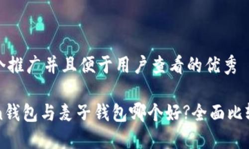 思考一个推广并且便于用户查看的优秀

imToken钱包与麦子钱包哪个好?全面比较与评测