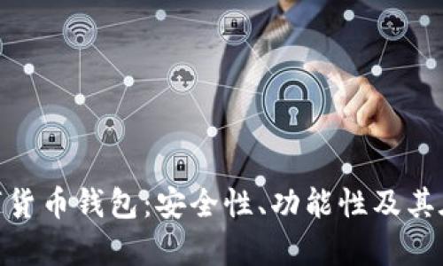 全面解析XGH数字货币钱包：安全性、功能性及其在加密市场的优势