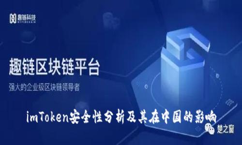 imToken安全性分析及其在中国的影响