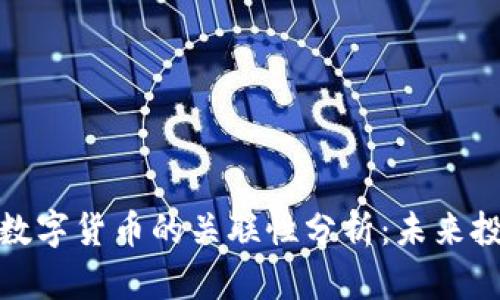 股票与数字货币的关联性分析：未来投资方向