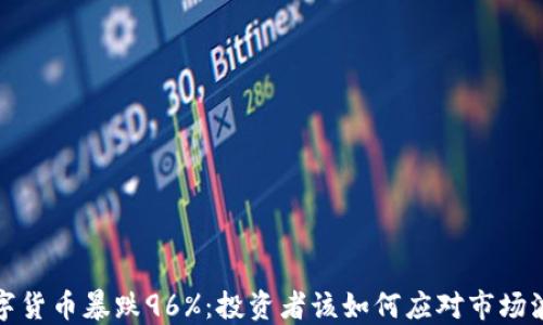 
数字货币暴跌96%：投资者该如何应对市场波动
