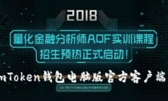 Title: ImToken钱包电脑版官方