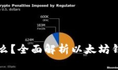 以太坊钱包是什么？全面