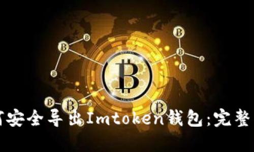 如何安全导出Imtoken钱包：完整指南