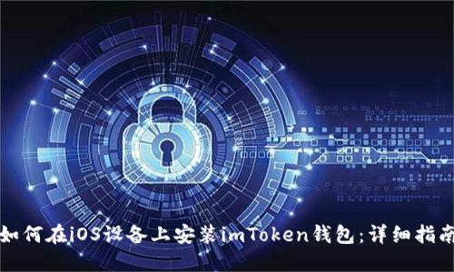 如何在iOS设备上安装imToken钱包：详细指南