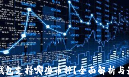 
以太坊钱包支持哪些币种？全面解析与最新动态