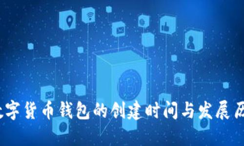 :数字货币钱包的创建时间与发展历程